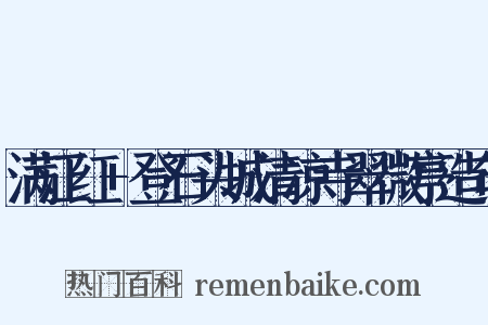 满江红+登石头城清凉寺翠微亭造句是什么意思的图片